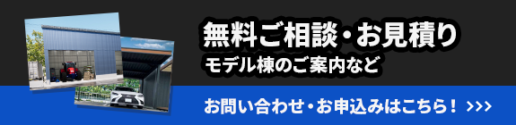 無料ご相談・お見積りはこちら