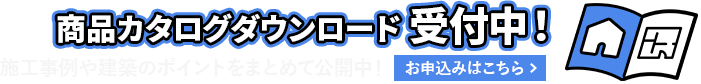 商品カタログダウンロード受付中！お申込みはこちら