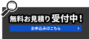 無料お見積り受付中！